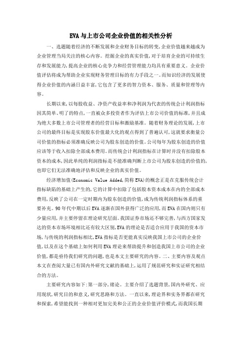 EVA与上市公司企业价值的相关性分析