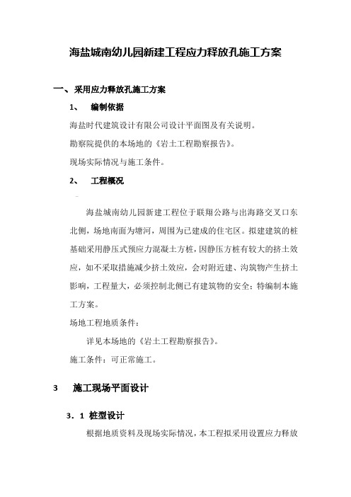 应力释放孔-施工方案