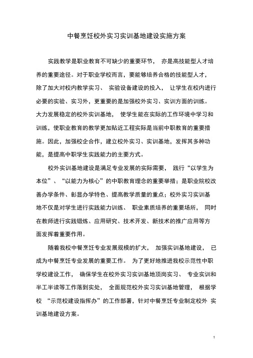市职业教育中心中餐烹饪专业校外实训基地建设方案