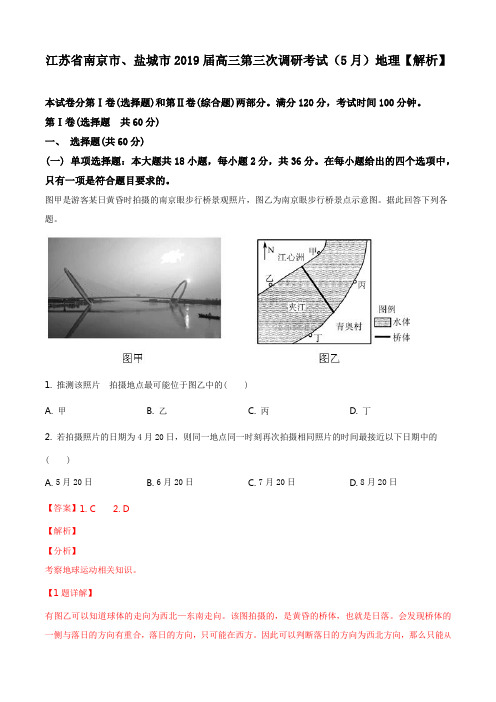 江苏省南京市、盐城市2019届高三第三次调研考试(5月)地理【解析】
