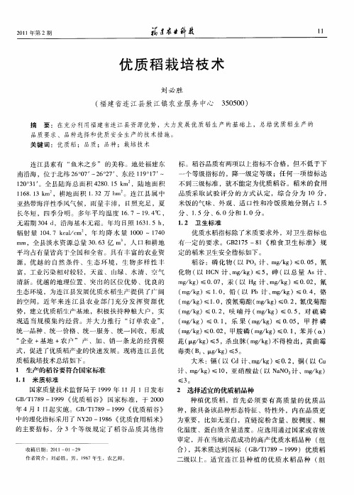优质稻栽培技术