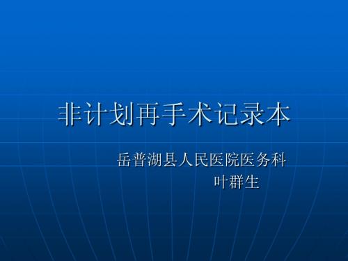 非计划再手术记录
