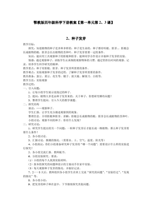鄂教版四年级科学下册第2、3课教案