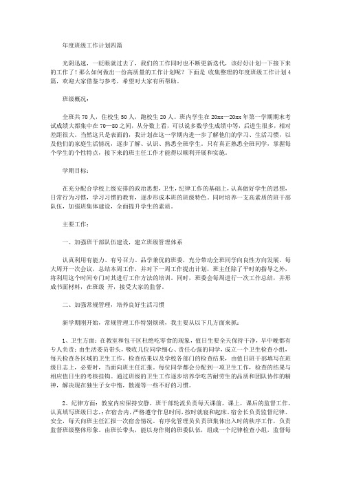 2020年年度班级工作计划四篇【精品】