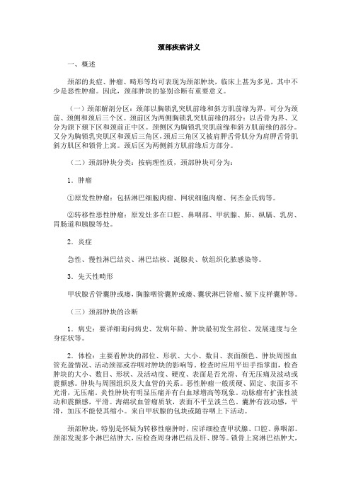 颈部疾病讲义