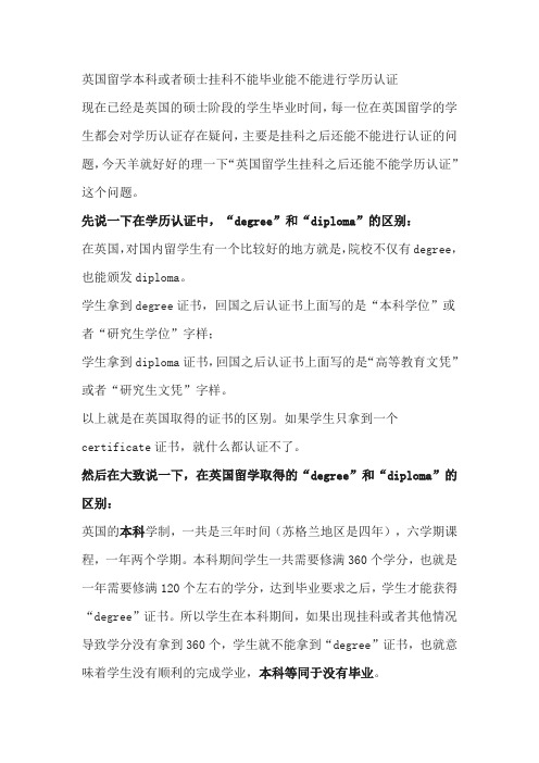 英国留学本科或者硕士挂科不能毕业能不能进行学历认证