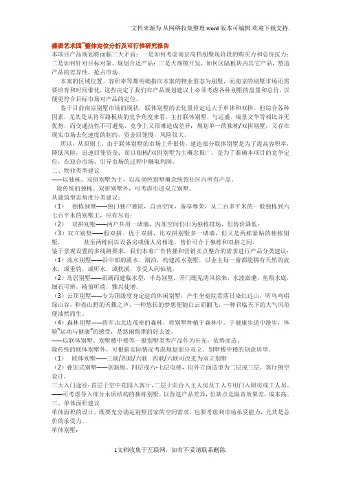 盛唐艺术园”整体定位分析及可行性研究报告)