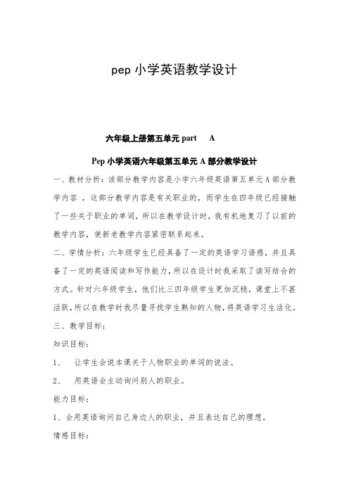 Pep小学英语六年级第五单元A部分教学设计