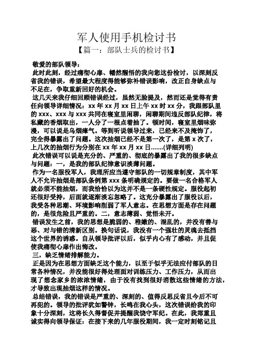 军人使用手机检讨书