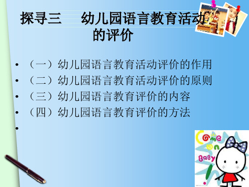 幼儿语言活动指导幼儿园语言教育的评价