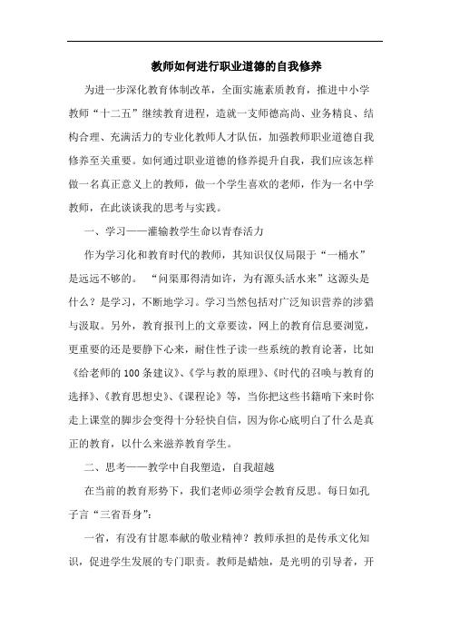 教师如何进行职业道德的自我修养