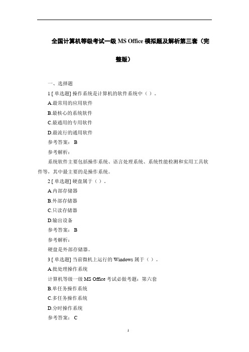 全国计算机等级考试一级MS Office 模拟题及解析第三套(完整版)