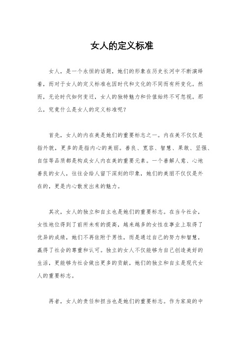 女人的定义标准