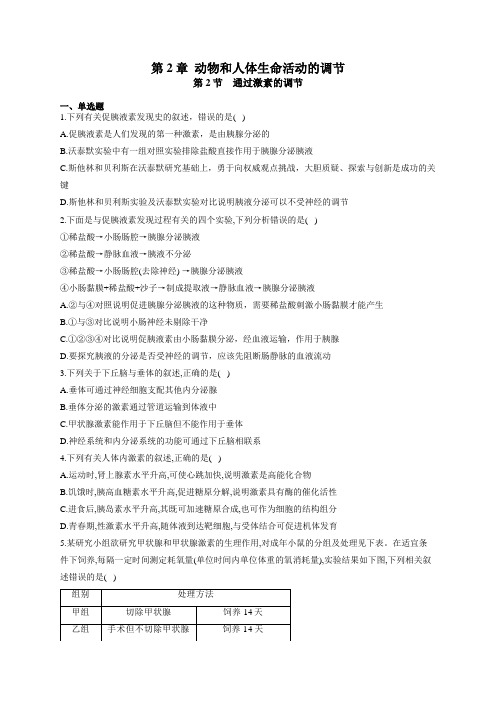 2020-2021学年高二生物人教版必修三课时练   2.2通过激素的调节