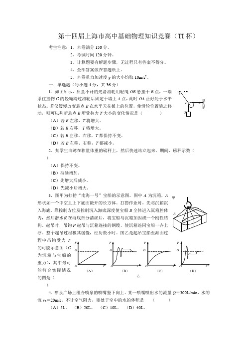 第十四届上海市高中基础物理知识竞赛(TI杯)