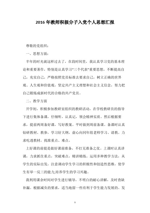 2016年教师积极分子入党个人思想汇报