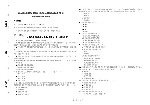 2019年中级银行从业资格《银行业法律法规与综合能力》考前检测试题C卷 附答案