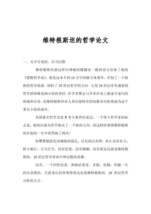 维特根斯坦的哲学论文