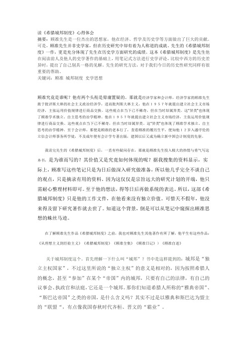 读《希腊城邦制度》心得体会