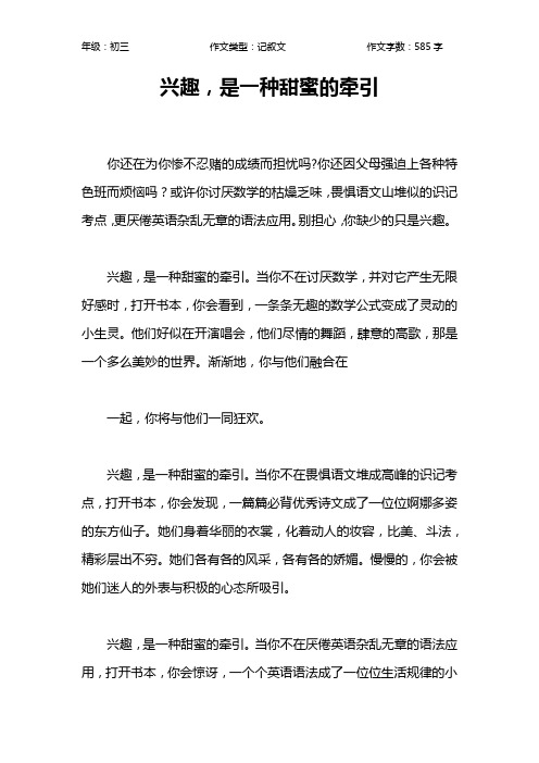 兴趣,是一种甜蜜的牵引作文【初中初三600字】_1