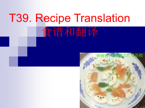 T36 食谱翻译Recipe70页PPT