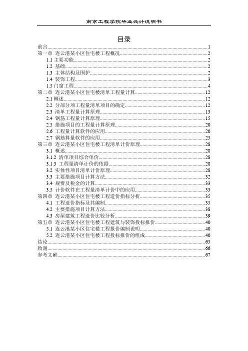 工程造价毕业设计终稿(南京工程学院)