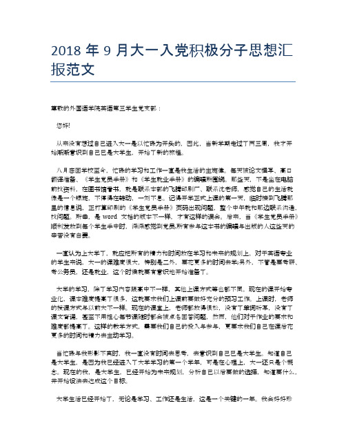 2018年9月大一入党积极分子思想汇报范文