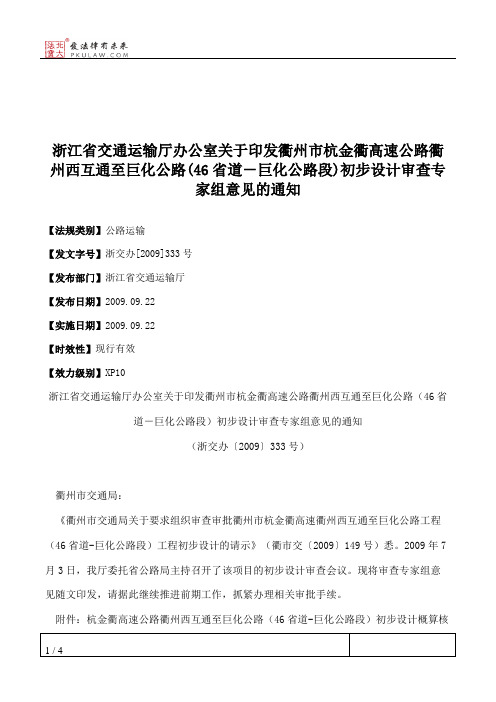 浙江省交通运输厅办公室关于印发衢州市杭金衢高速公路衢州西互通
