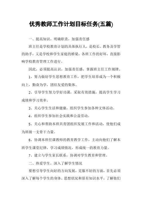 优秀教师工作计划目标任务(五篇)