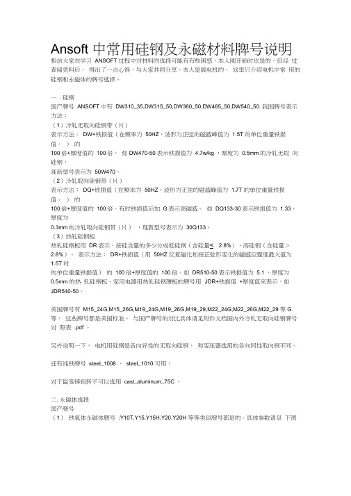 Ansoft中常用的硅钢及永磁材料牌号说明书