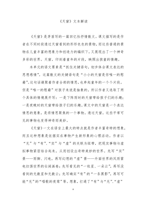 《天窗》文本解读