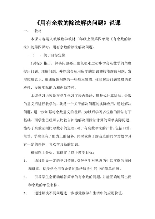 用有余数的除法解决问题说课