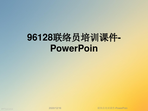 联络员培训课件-PowerPoin