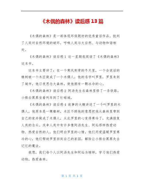 《木偶的森林》读后感13篇