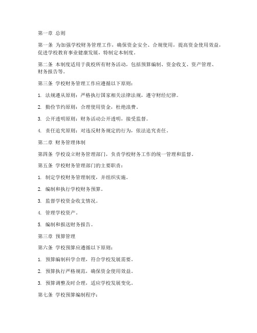 学校财务监管管理制度