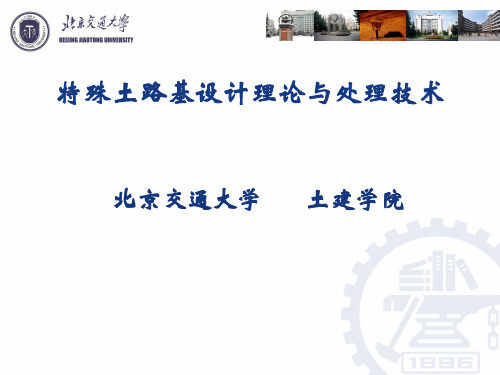 特殊土路基设计理论与技术