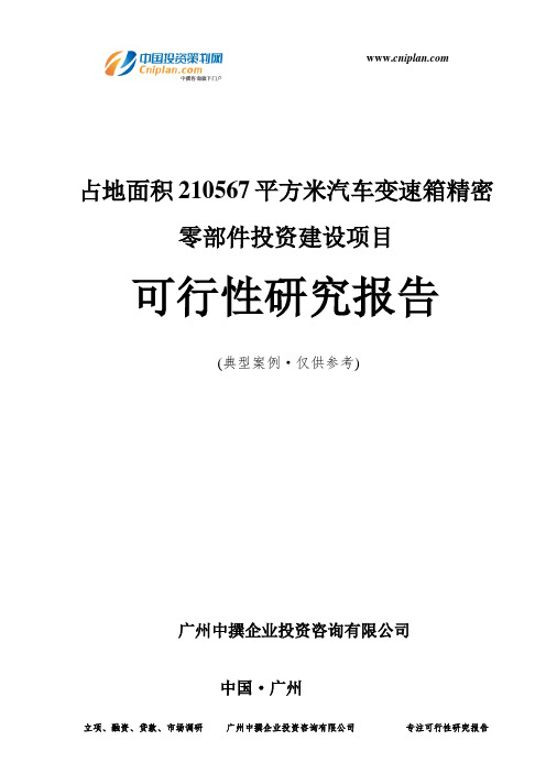 占地面积210567平方米汽车变速箱精密零部件投资建设项目可行性研究报告-广州中撰咨询