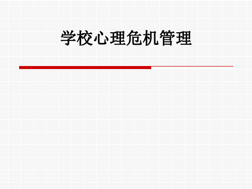 学校心理危机管理_ppt课件