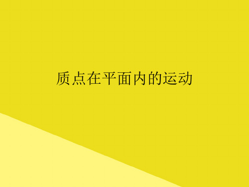 质点在平面内的运动PPT资料(正式版)