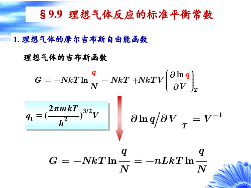 9-7理想气体反应的标准平衡常数