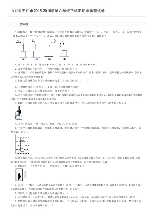 山东省枣庄市2015-2016学年八年级下学期期末物理试卷及参考答案