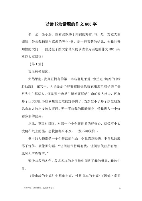 以读书为话题的作文800字