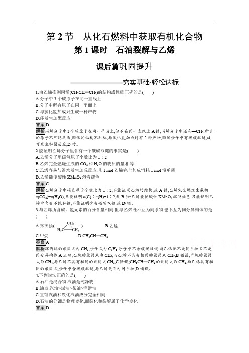 (新教材)2020版化学鲁科版必修第二册课后练习：第3章 第2节 第1课时 石油裂解与乙烯 Word版含解析