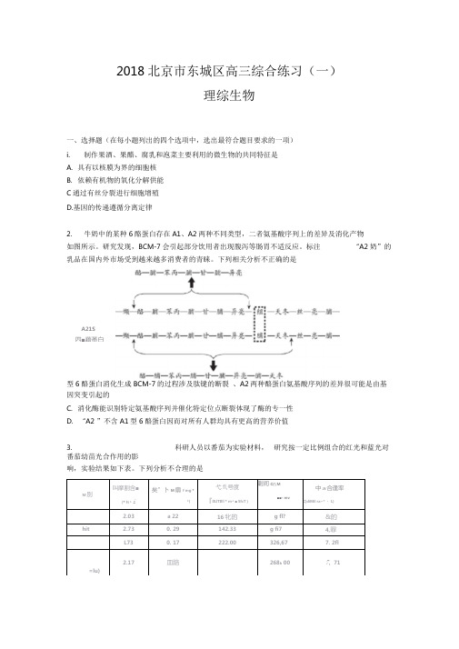 2018北京市东城区高三一模生物及答案(word版)
