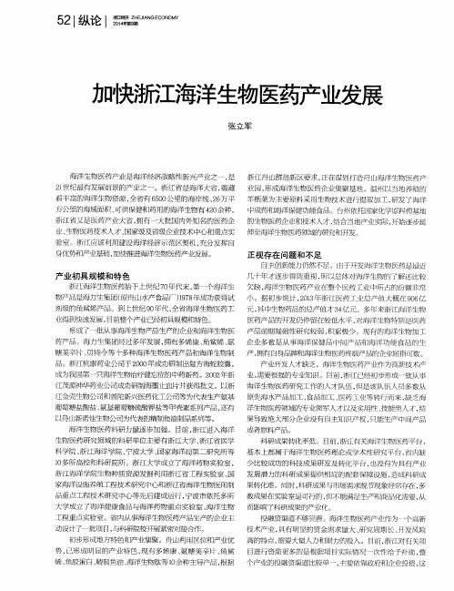 加快浙江海洋生物医药产业发展