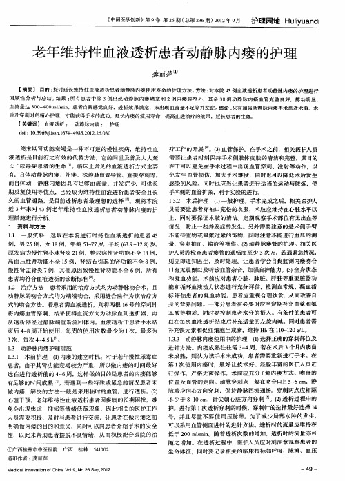 老年维持性血液透析患者动静脉内瘘的护理
