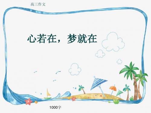 高三作文《心若在,梦就在》1000字(共14页PPT)