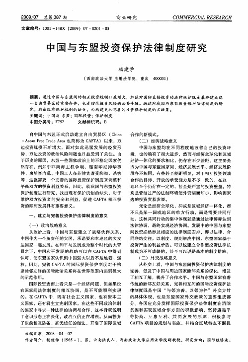 中国与东盟投资保护法律制度研究