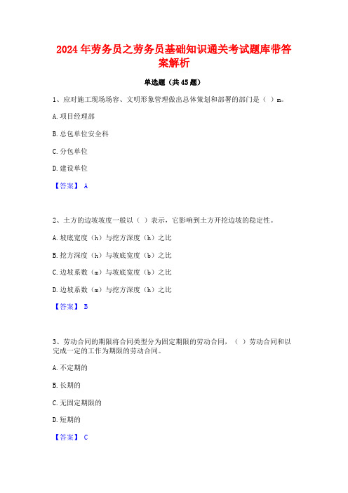 2024年劳务员之劳务员基础知识通关考试题库带答案解析