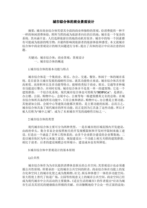 城市综合体的商业景观设计